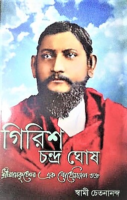 Girish Chandra Ghosh- Sri Ramakrishner Ek Bohemian Bhakta (Bengali)