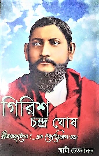 Girish Chandra Ghosh- Sri Ramakrishner Ek Bohemian Bhakta (Bengali)