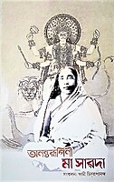 Anantarupini Maa Sarada(Bengali)