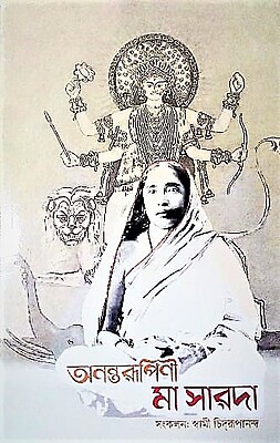 Anantarupini Maa Sarada(Bengali)