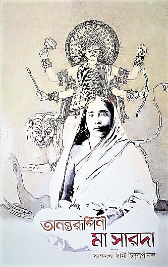 Anantarupini Maa Sarada(Bengali)