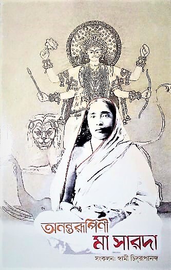 Anantarupini Maa Sarada(Bengali)