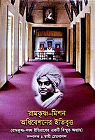 Ramkrishna Mission Adhibesaner Itibritta