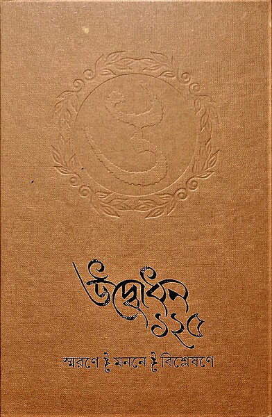 Udbodhan 125 (Bengali) Udbodhan 125 (Bengali)