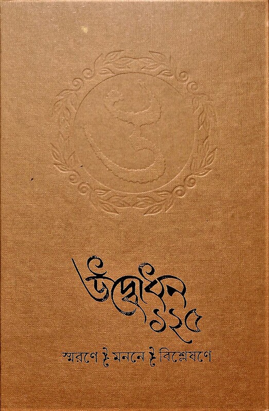 Udbodhan 125 (Bengali)