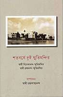 Shatabarshe Dui Smritimandir (Bengali)