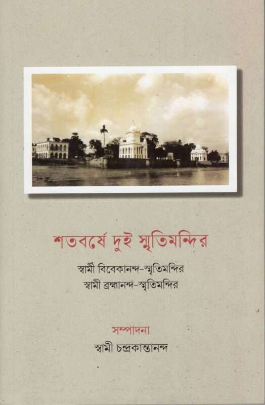 Shatabarshe Dui Smritimandir (Bengali)