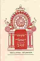 Ramakrishna Mission 125 (Bengali)