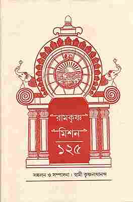 Ramakrishna Mission 125 (Bengali)