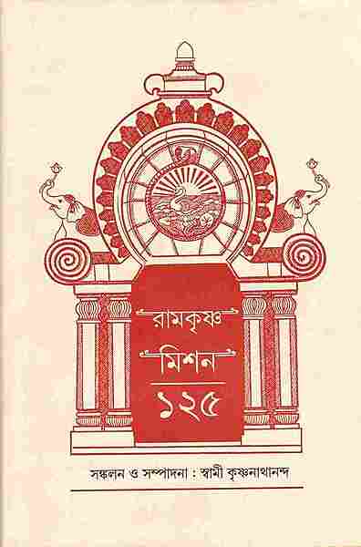 Ramakrishna Mission 125 (Bengali)