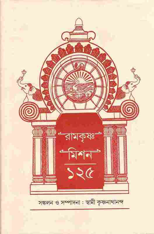 Ramakrishna Mission 125 (Bengali)