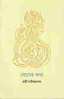 Yoger Katha (Bengali)