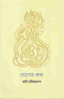Yoger Katha (Bengali)