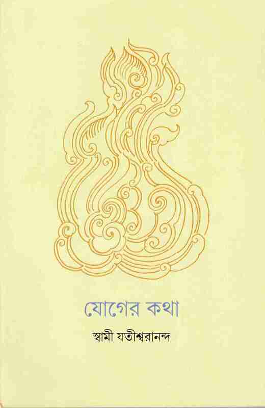 Yoger Katha (Bengali)