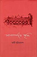 Sargachir Smriti (Bengali) [New Edition]