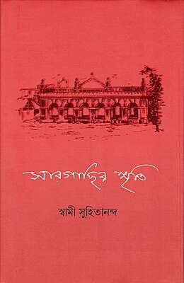 Sargachir Smriti (Bengali) [New Edition]