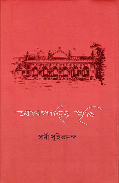 Sargachir Smriti (Bengali) [New Edition]