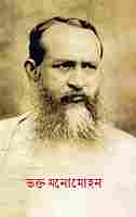 Bhakta Manomohan (Bengali)