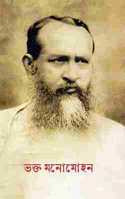 Bhakta Manomohan (Bengali)