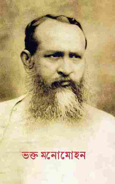Bhakta Manomohan (Bengali)