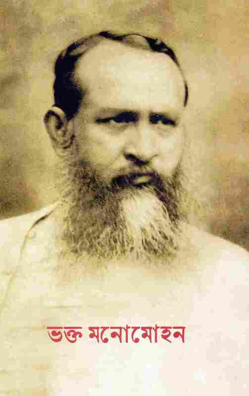 Bhakta Manomohan (Bengali)