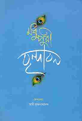 Madhupuri Vrindavan (Bengali)