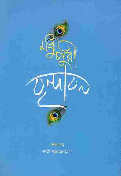 Madhupuri Vrindavan (Bengali)