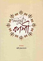 Sivapuri Kashi (Bengali)