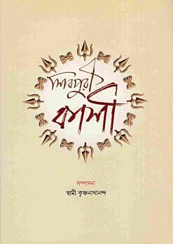 Sivapuri Kashi (Bengali)