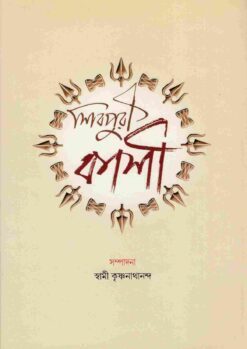 Sivapuri Kashi (Bengali)