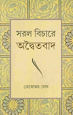 Saral Vichare Advaitavada (Bengali)