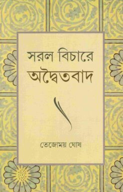 Saral Vichare Advaitavada (Bengali)