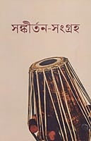 Sankirtana-Samgraha