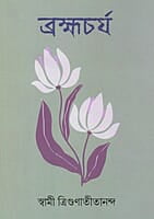 Brahmacharya (Bengali)