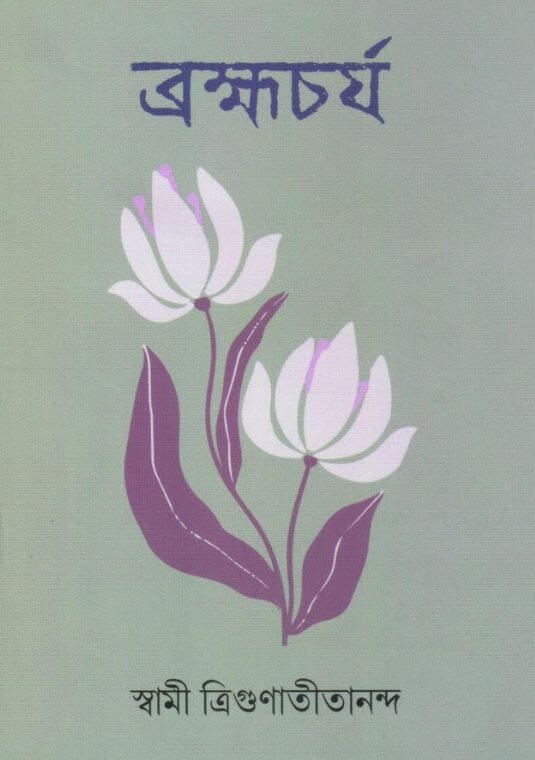 Brahmacharya (Bengali)