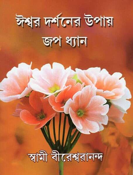 Iswar Darshaner Upay Jap Dhyan (Bengali)