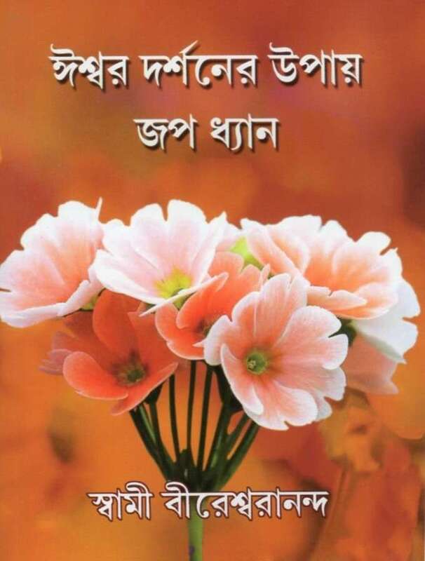 Iswar Darshaner Upay Jap Dhyan (Bengali)