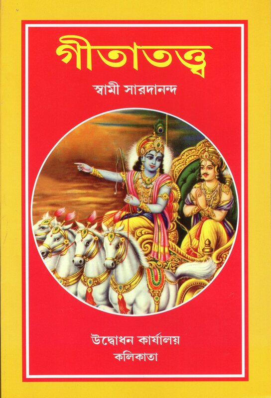 Gitatattva (Bengali)