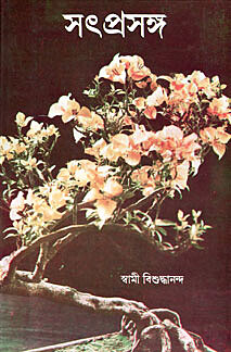 Satprasanga: Conversations with Swami Vishuddhananda