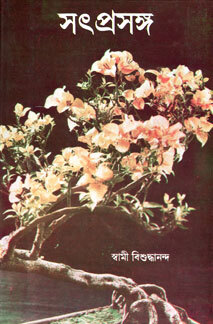 Satprasanga: Conversations with Swami Vishuddhananda