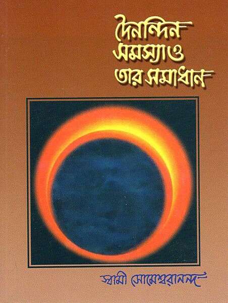 Dainandin Samasya O Tar Samadhan (Bengali)