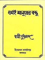 Dharmai Manusher Bandhu
