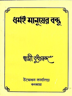 Dharmai Manusher Bandhu Dharmai Manusher Bandhu
