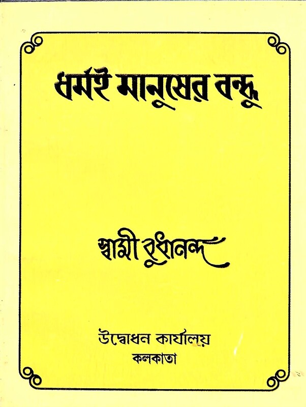 Dharmai Manusher Bandhu