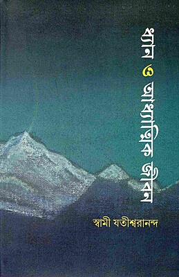 Dhyan O Adhyatmik Jivan