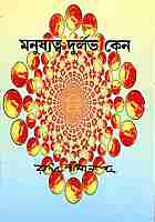 Manushyatva Durlabh Keno?