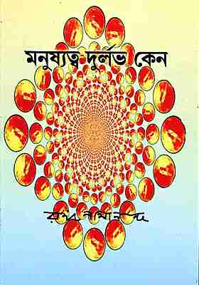 Manushyatva Durlabh Keno?