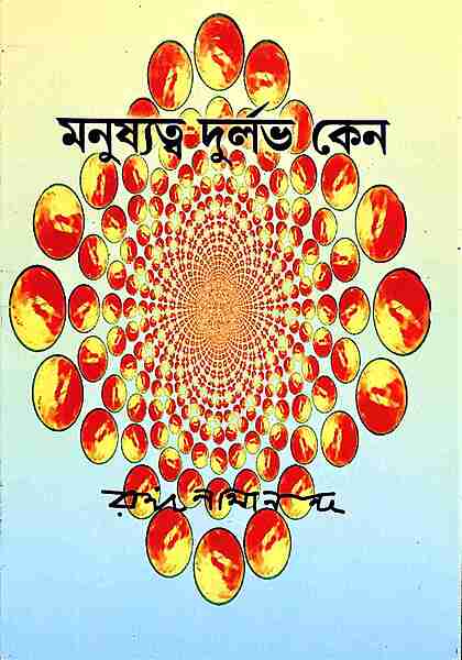 Manushyatva Durlabh Keno?