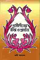 Pratidiner Chinta O Prarthana