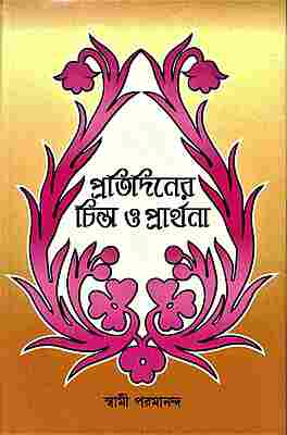 Pratidiner Chinta O Prarthana